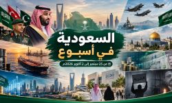 السعودية في أسبوع ... من 25 سبتمبر إلى 2 أكتوبر 2026م